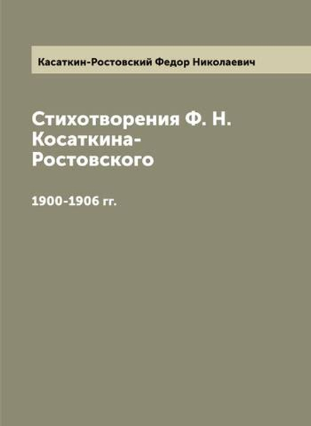 Стихотворения Ф. Н. Косаткина-Ростовского. 1900-1906 гг. | Касаткин-Ростовский Федор Николаевич