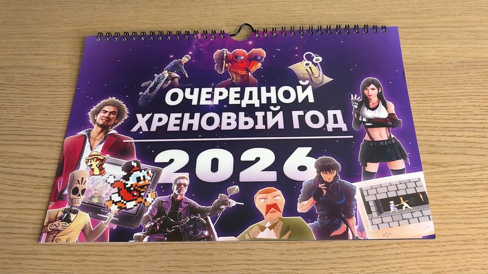 Календарь "Очередной хреновый год 2026"