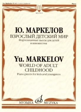 Музыка/Фортепиано/Взрослый детский мир/Маркелов
