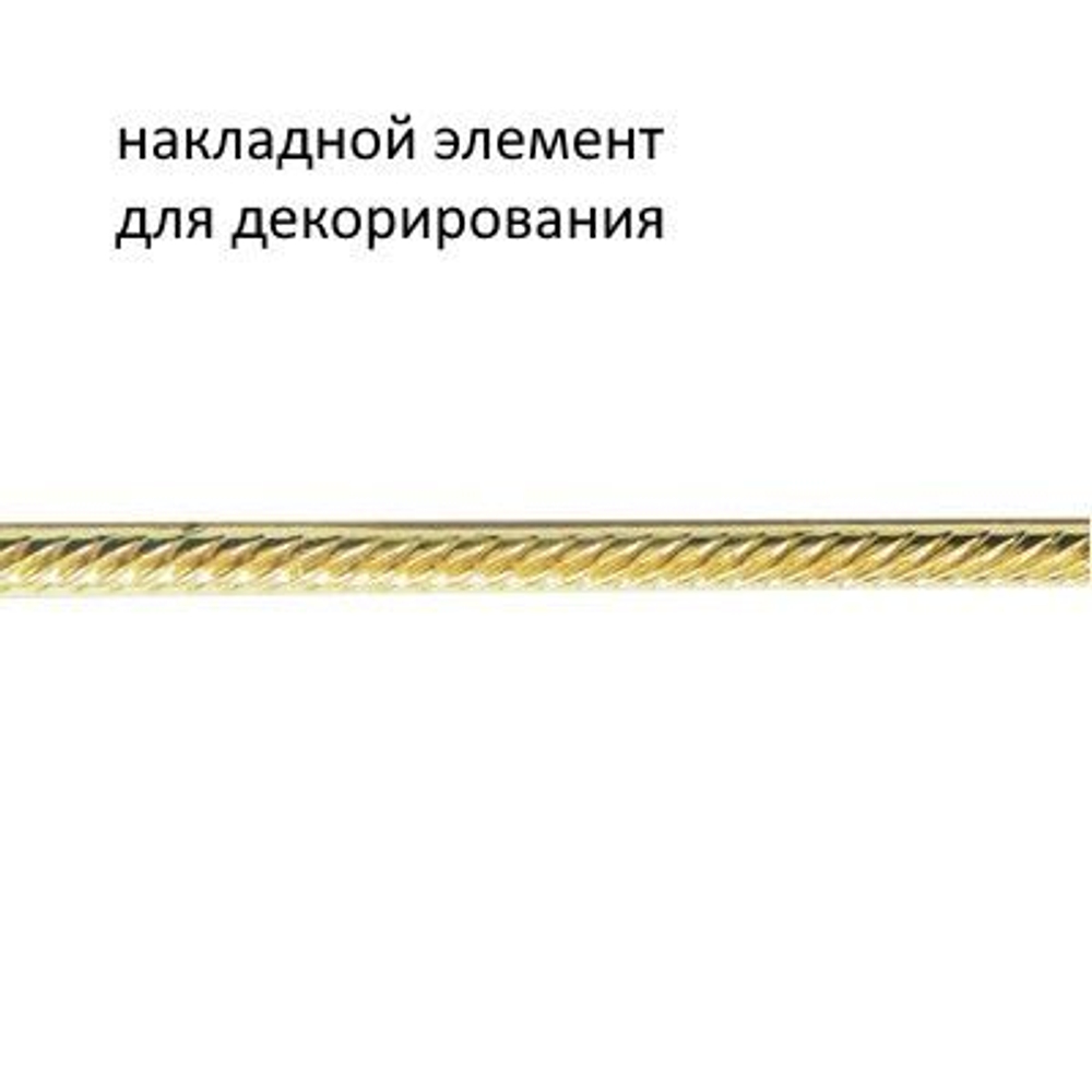 Декоративный накладной элемент, бордюр, пластик, золото, 48см, 3шт