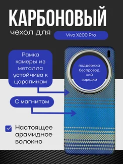 Карбоновый чехол для Vivo X200 Pro с MagSafe ночной-синий (Night-Blue)
