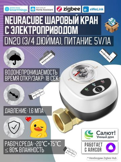 Умный Zigbee шаровый кран с электроприводом DN20 (3/4" дюйма) USB5V + ручное управление (Работает с eWelink, Алиса)