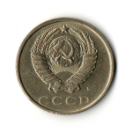 20 копеек 1991 год (м)  VF-