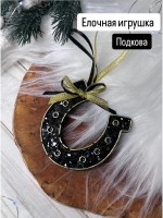 Новогодняя елочная игрушка Подкова