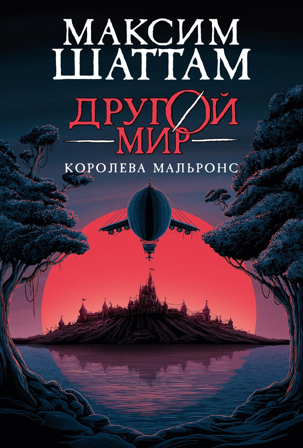 Другой мир. Кн.2. Королева Мальронс