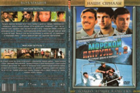 Морской патруль