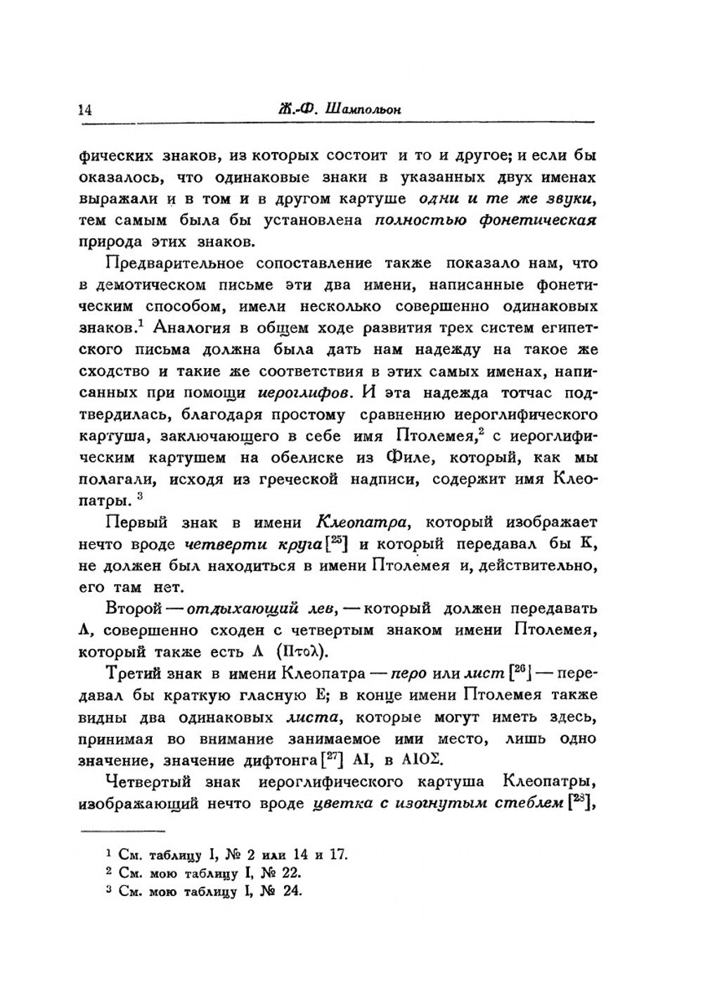 О египетском иероглифическом алфавите. Классики науки | Ж.Ф. Шампольон