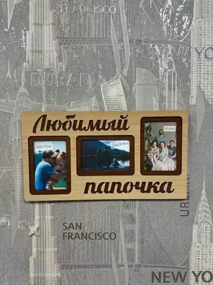 Фоторамка "Любимый папочка" на 3 фото 10х15см