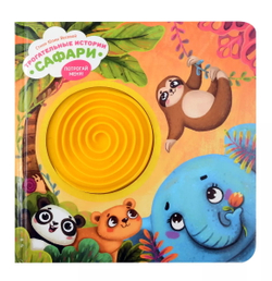 Серия инновационных тактильных книг "Трогательные истории" Сафари