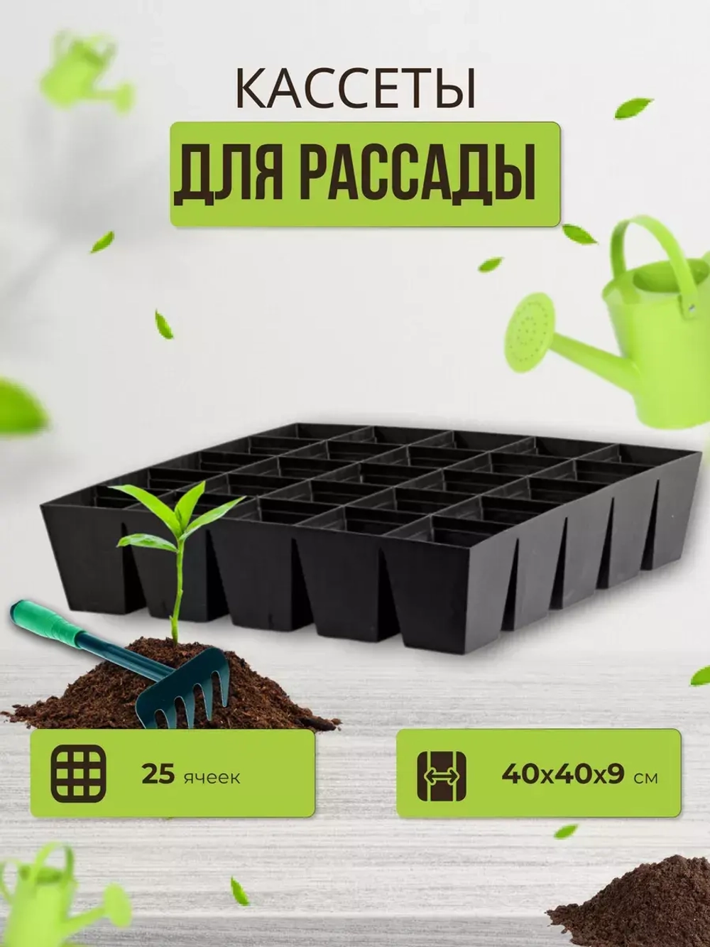 Кассеты для рассады на 25 ячеек 39,5х39,5х9см квадратная