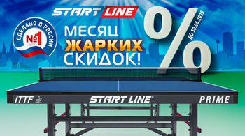 Месяц жарких скидок на теннисные столы! Акция действует до 30.06.2025