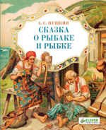 Сказка о рыбаке и рыбке