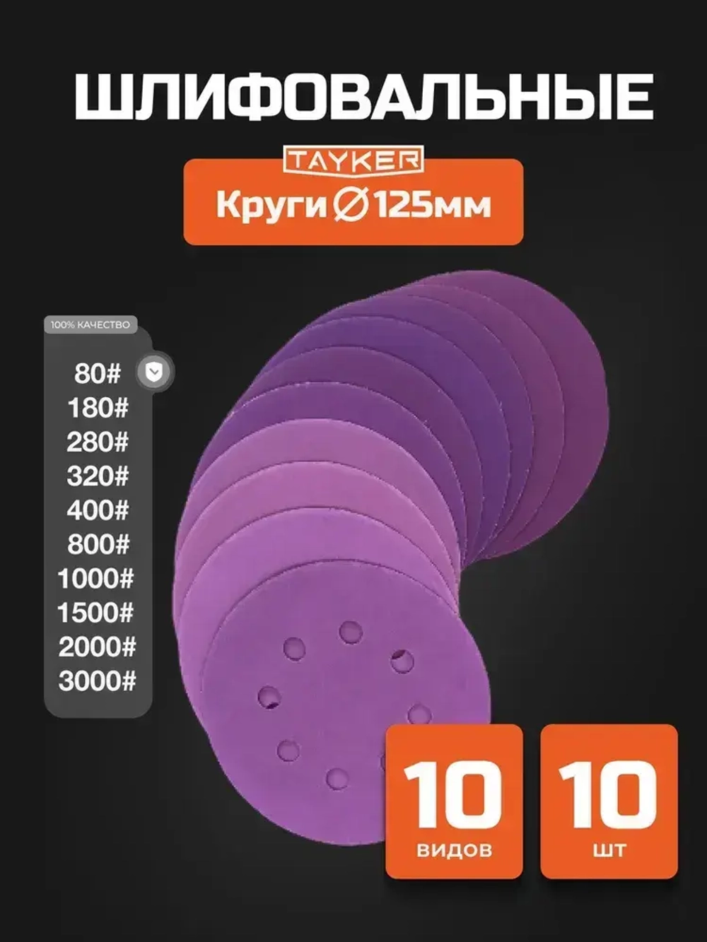 Круг шлифовальный, Диск шлифовальный на липучке с отверстиями 125 мм, 10 штук, по 1 штуке разной зернистости - от Р80 до Р3000
