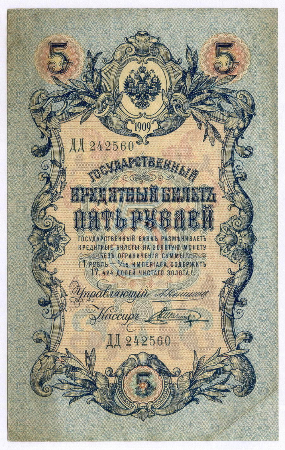 Кредитный билет 5 рублей 1909 год. Управляющий Коншин, кассир Шагин ДД 242560. VF