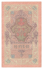 Russian Empire, 10 Rubles, Governor Shipov, Cashier Rodionov, 1909 (ЗС 792458)