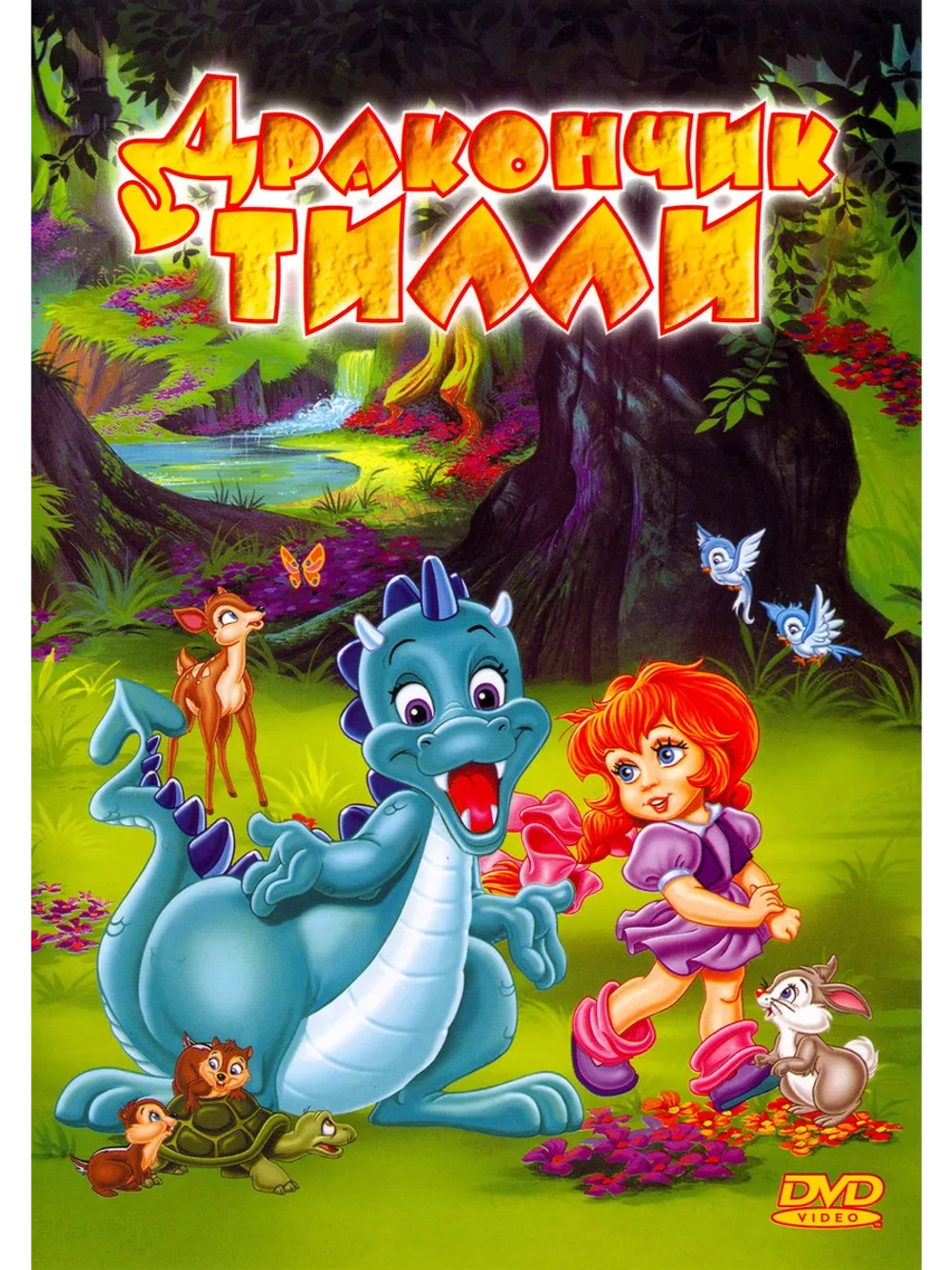 Дракончик Тилли (1995) (DVD-R)