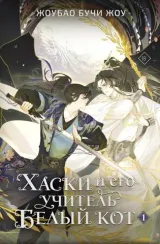 Хаски и его учитель Белый кот