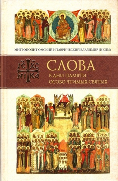 Слова в дни памяти особо чтимых святых. Книга шестая. Октябрь. Митрополит Владимир (Иким)