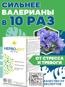 Нерво-Вит (Нервовит), ВИТЭКСПРЕСС Нерво-Вит, №100 таб. по 0.24 гр. Сильнее валерианы в 10 раз