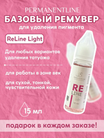Ремувер для удаления пигмента из кожи PERMANENTLINE ReLine Light