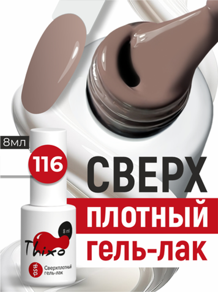 BSG Гель-лак для ногтей Thixo №116 (8 мл)