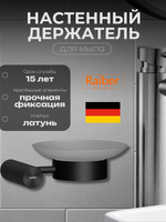 Настенный держатель для мыла Raiber Premium, Graceful, RPB-80008, матовый черный
