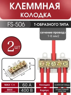Колодка клеммная FS-506,2 шт