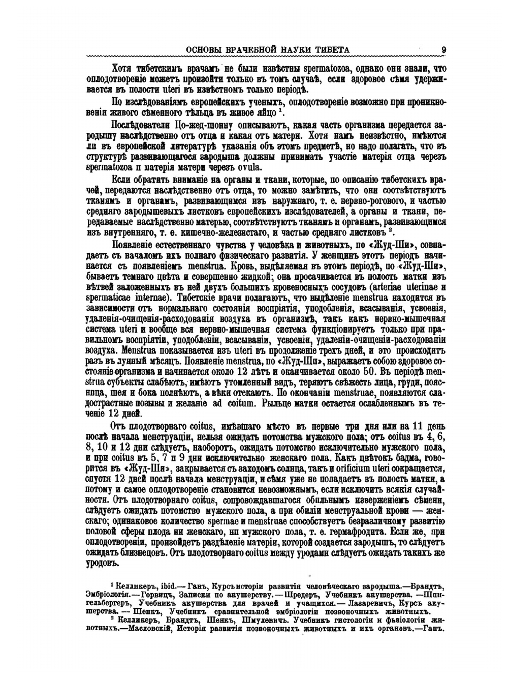 Главное руководство по врачебной науке Тибета "Жуд-Ши" | П. А. Бадмаев