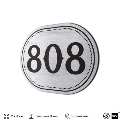 Номерок на дверь квартиры 808, для кабинета, офиса, шильдик 9 х 7 см, серебристый, Айдентика Технолоджи