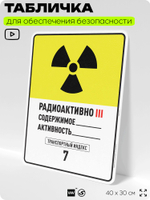 Табличка для обеспечения безопасности "Радиоактивно III содержимое активность транспортный индекс 7", для производства, предприятия, организаций, 40х30 см, Silver Plane x Айдентика Технолоджи