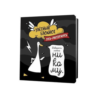 Блокнот 64 стр. "Улетный с гусями (черный)" (Контэнт)