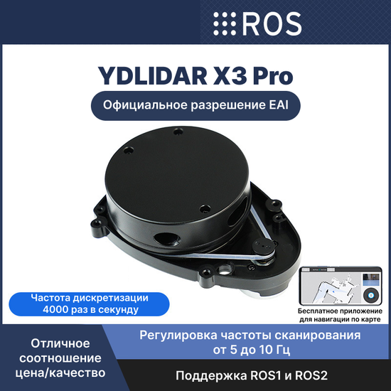 Лазерный дальномер лидар YDLIDAR X3 Pro ROS