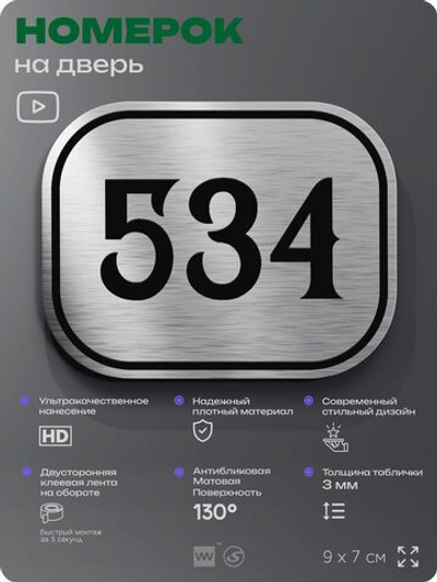 Номерок на дверь квартиры 534, для кабинета, офиса, шильдик 9 х 7 см, серебристый, Айдентика Технолоджи