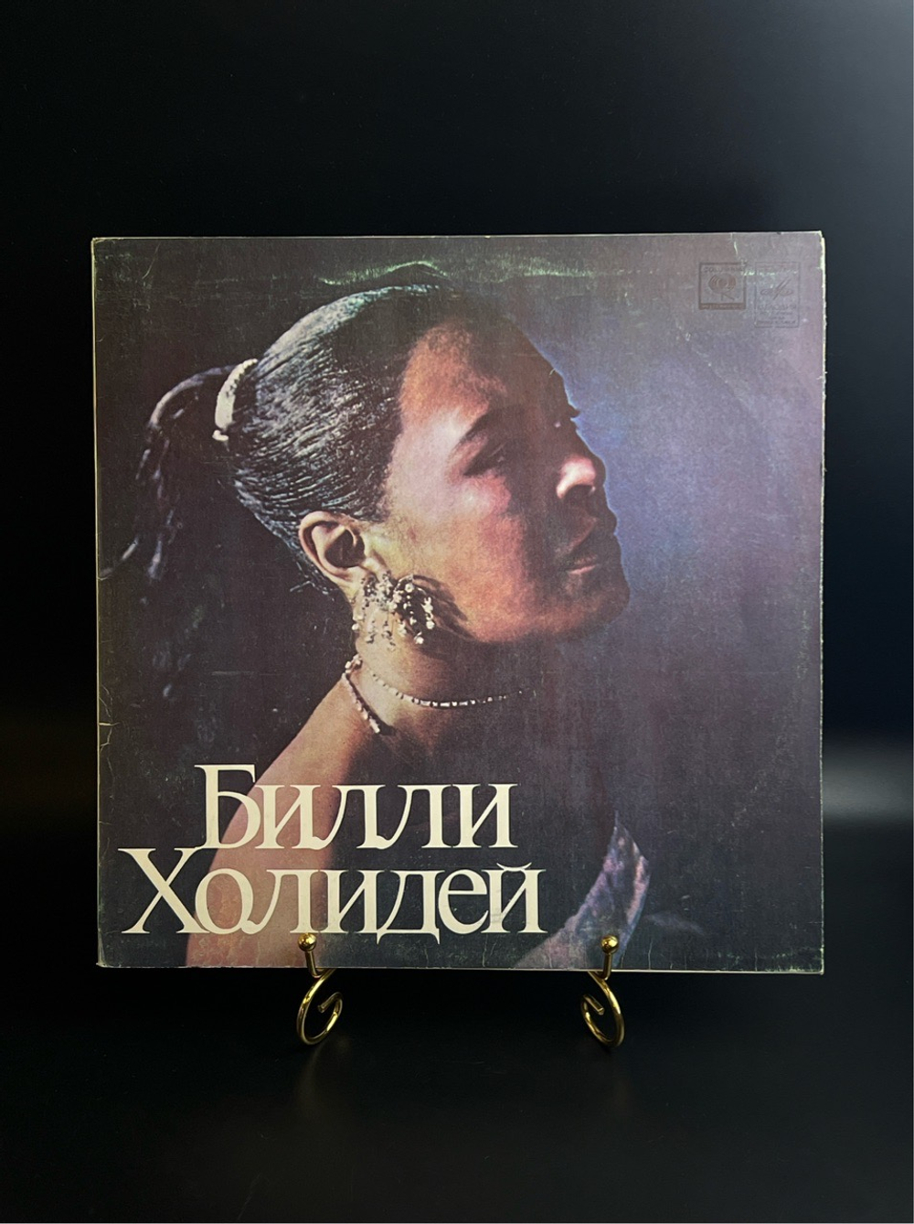 LP Билли Холидей / Billie Holiday. Джаз. Виниловая пластинка 12 дюймов. Мелодия СССР 1980 год.