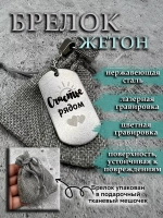 Брелок для ключей Счастье