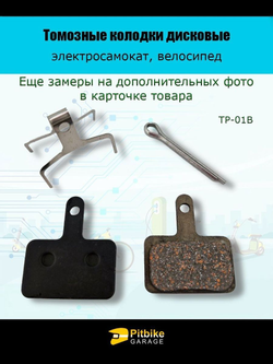 - Тормозные колодки дисковые для велосипеда и самоката