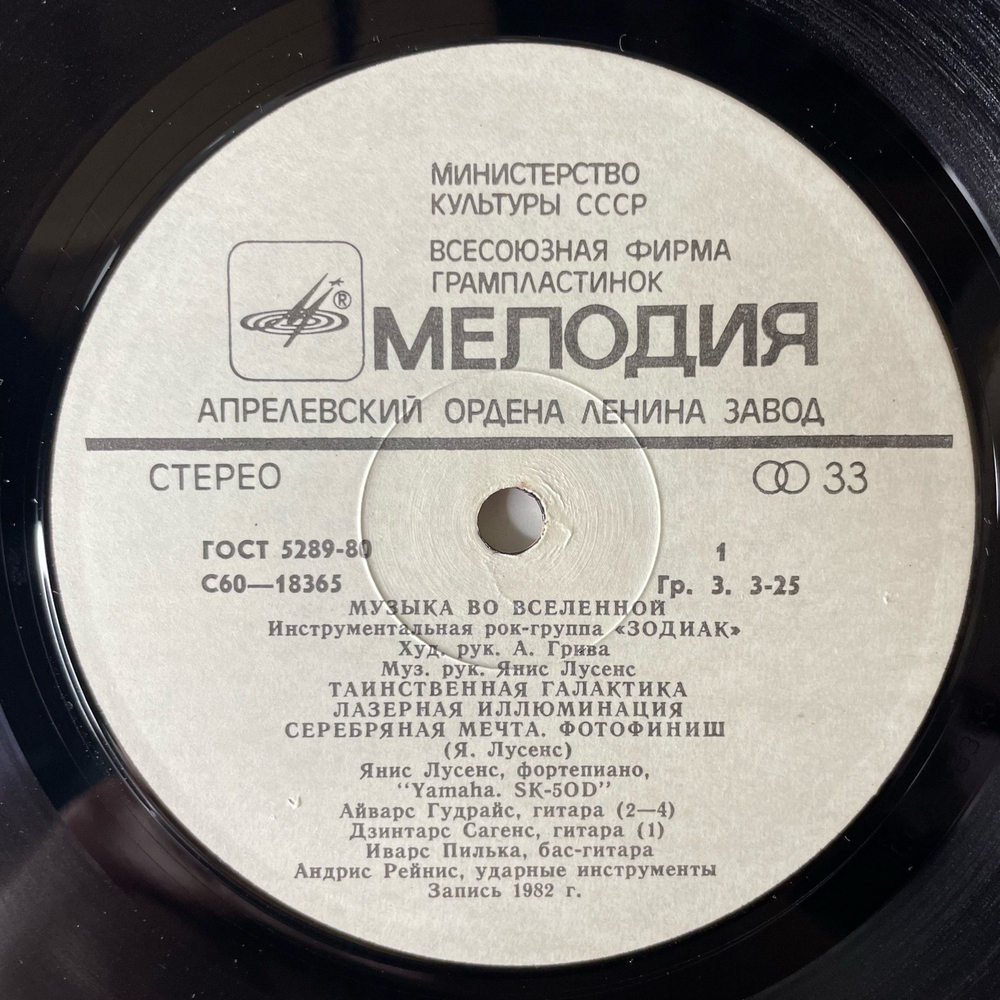 Винтажная виниловая пластинка LP Zodiac Зодиак, Музыка Во Вселенной, Music In The Universe (СССР 1983)