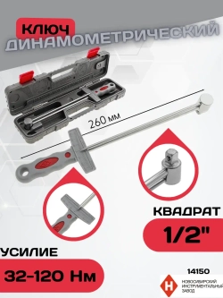 Ключ динамометрический шкальный 1/2" 32-120 Нм 14150
