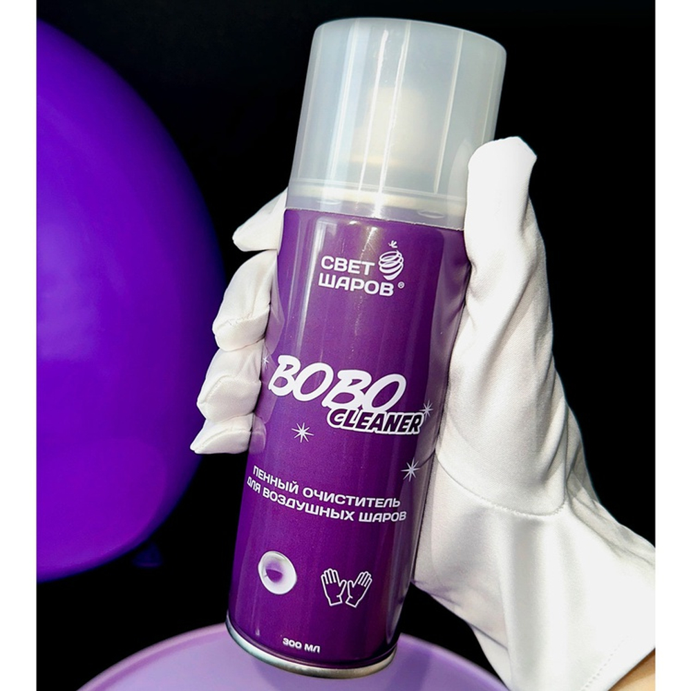Пенный очиститель для шаров BoBo Cleaner 300мл