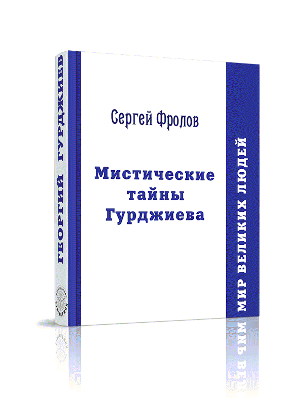 Мистические тайны Гурджиева