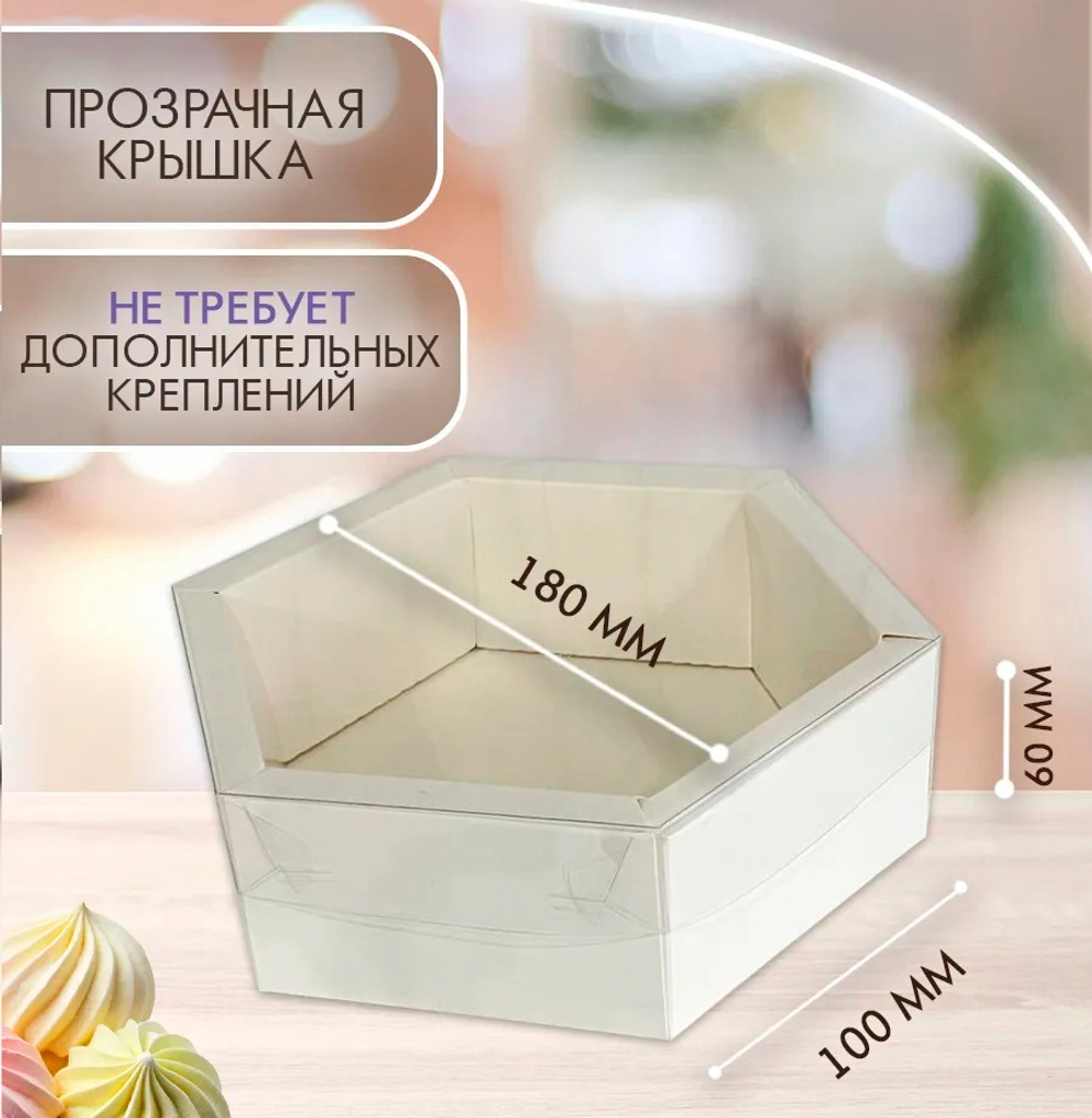 Коробка для зефира ШЕСТИГРАННИК с пластиковой крышкой 18*18*6 см (белая)