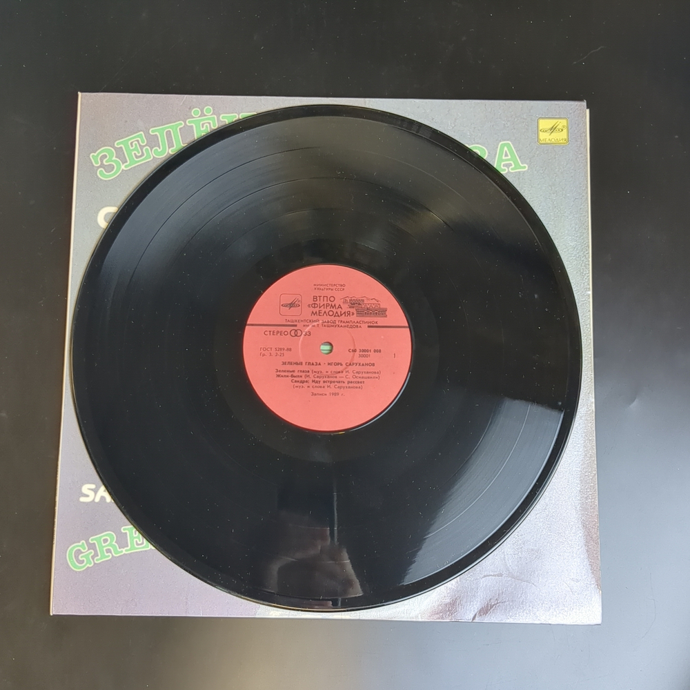 LP Игорь Саруханов - Зеленые глаза. Виниловая пластинка 12 дюймов. Мелодия СССР 1990 год