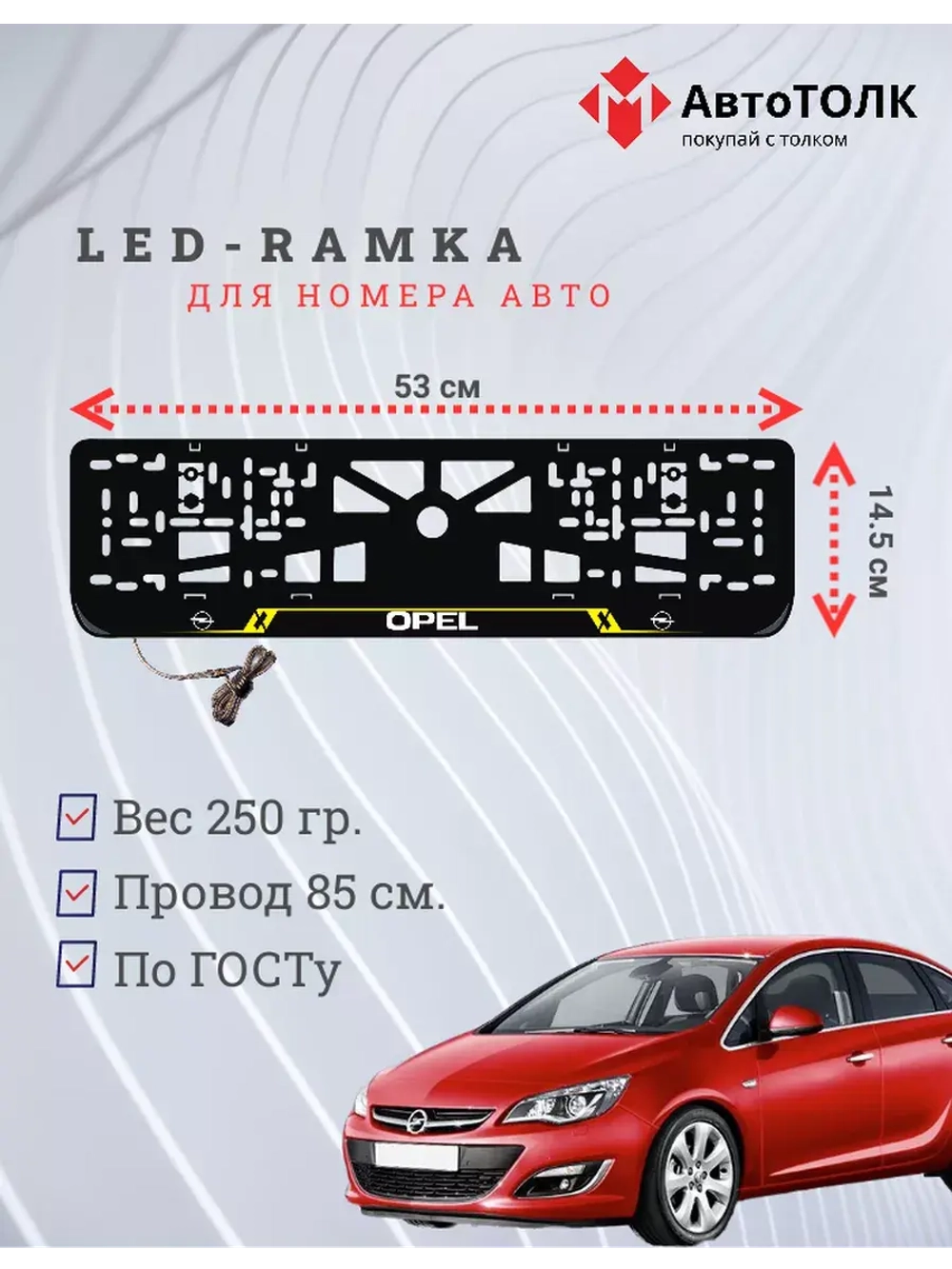 Рамка для номера с подсветкой. YELLOW LAIN Opel.