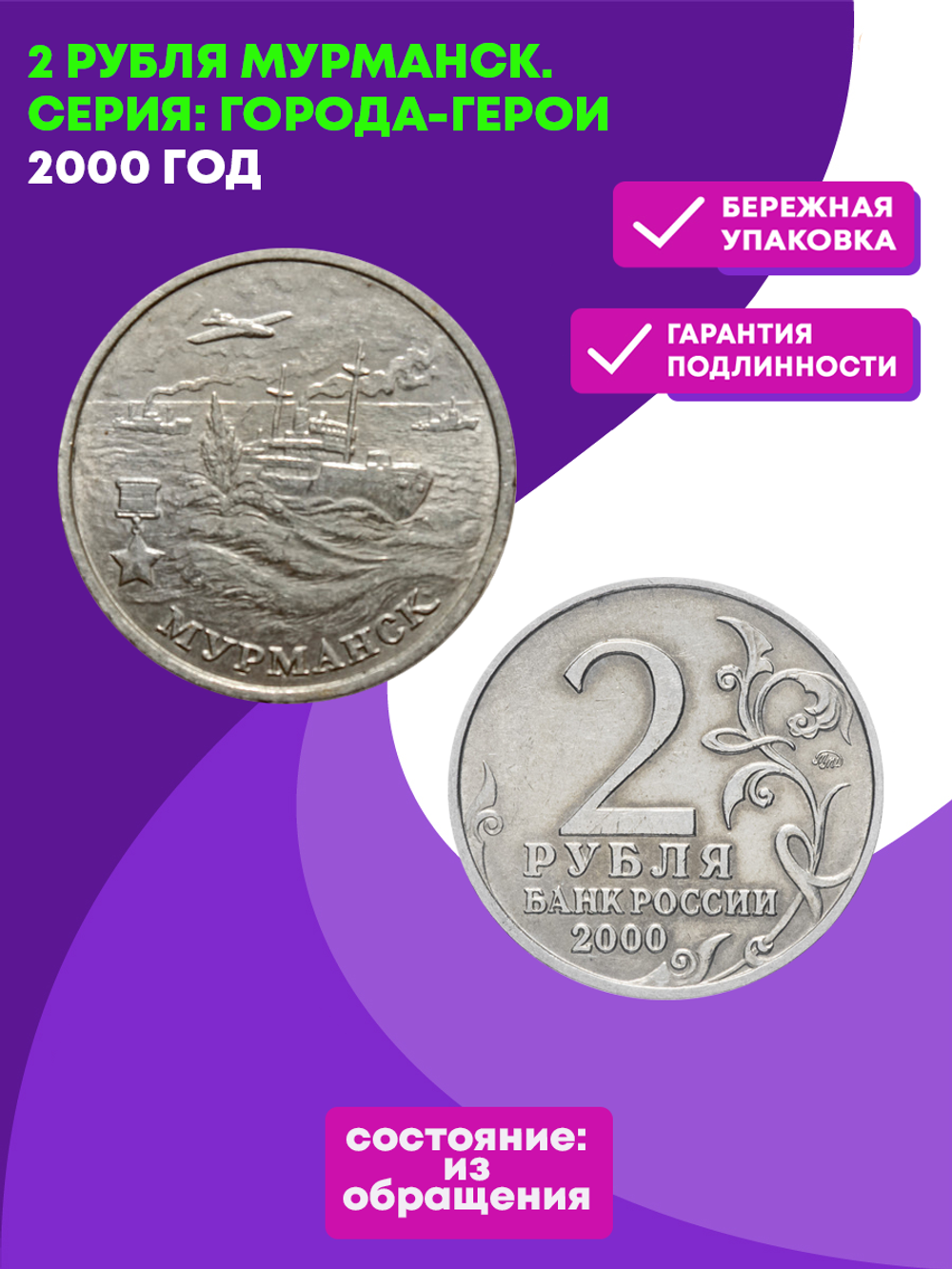 2 рубля 2000 г. Мурманск. Серия: Города-Герои. XF-AU