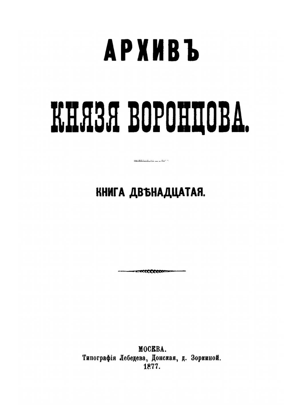 Архив князя Воронцова. Книга 12. Бумаги графов Александра и Семена Романовичей Воронцовых | П. И. Бартенев