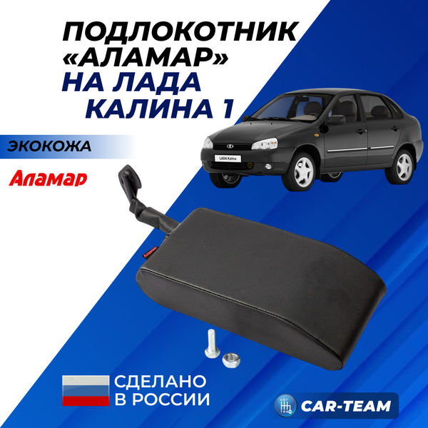 Подлокотник Лада Калина 1 из экокожи "Аламар"