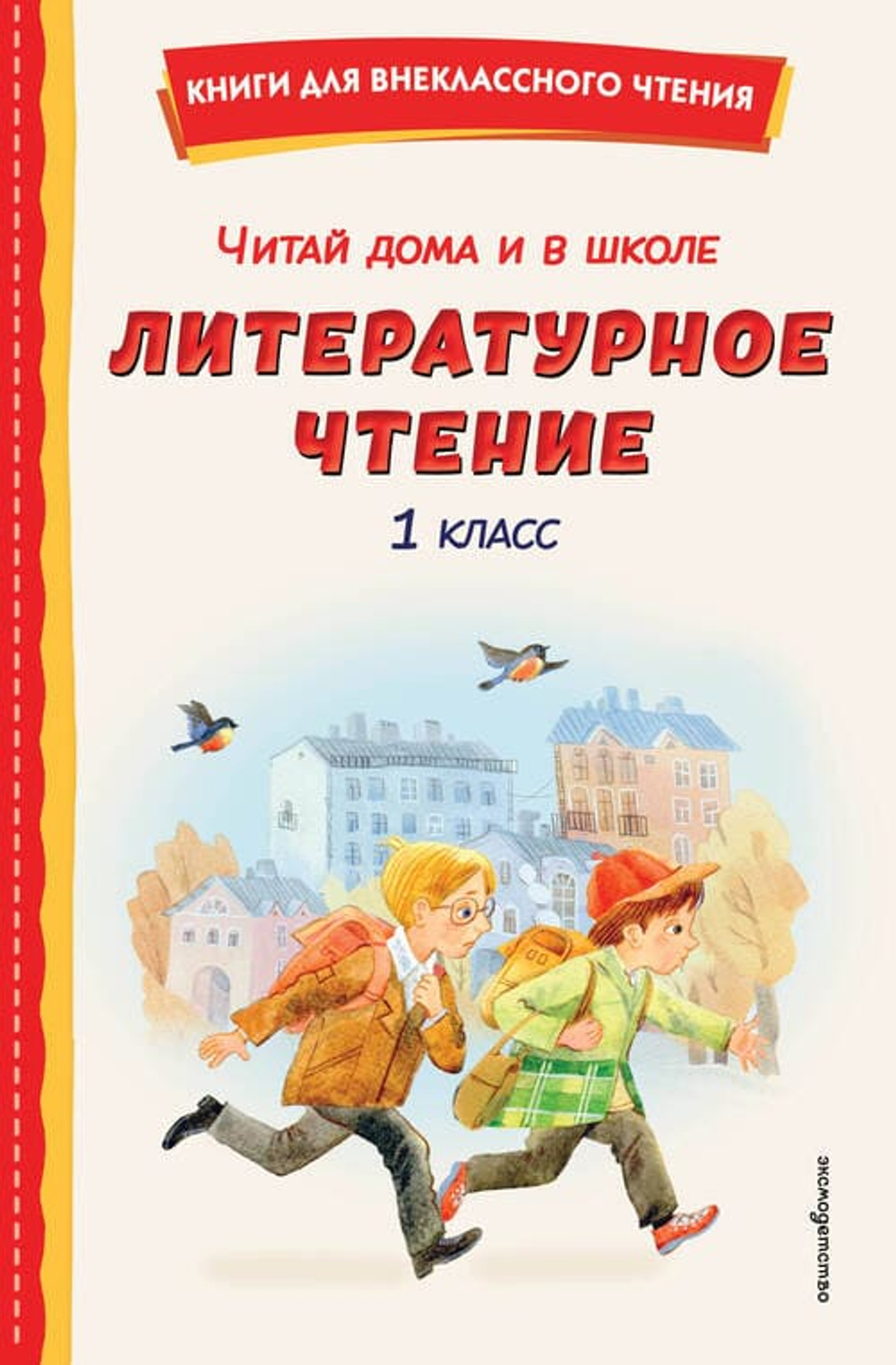 Читай дома и в школе. Литературное чтение. 1 класс (с ил.)