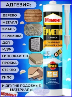 Герметик силиконовый санитарный Момент 280 мл БЕЛЫЙ для ванной и кухни водостойкий