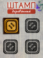 Деревянный штамп 413