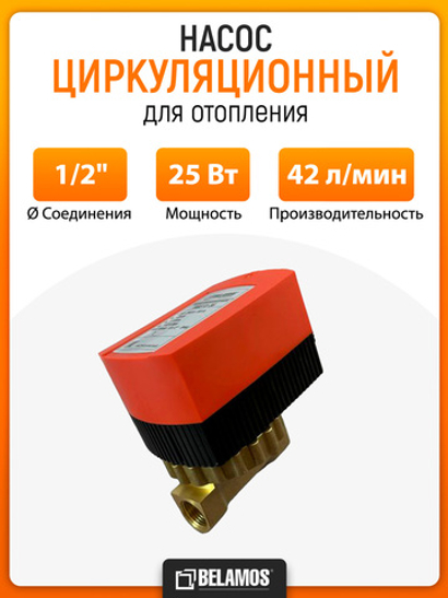 Циркуляционный насос Belamos HWS 15-36, для ГВС, латунь, 42л/мин